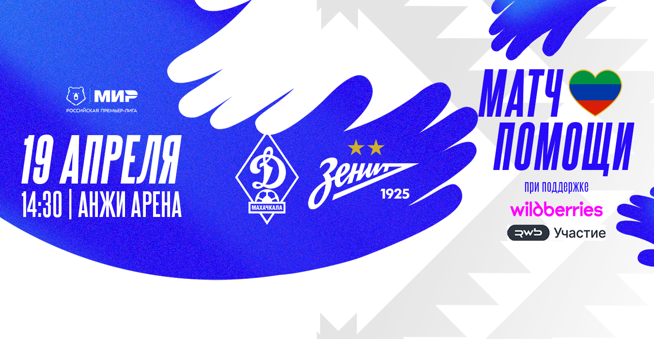 «Динамо» – «Зенит» станет Матчем помощи пострадавшим от наводнения в Дагестане