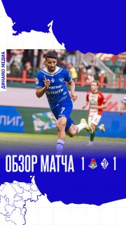 «Локомотив» – «Динамо». Видеообзор
