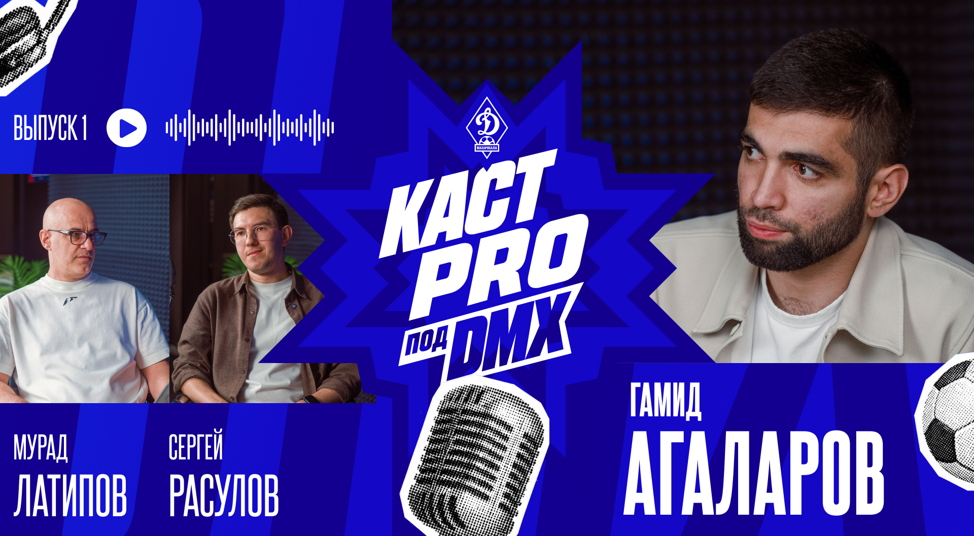 Подкаст про «Динамо». Гамид Агаларов